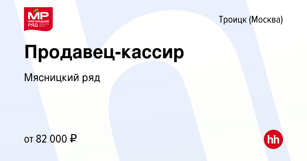 Вакансия Продавец-кассир в Троицке, работа в компании Мясницкий ряд