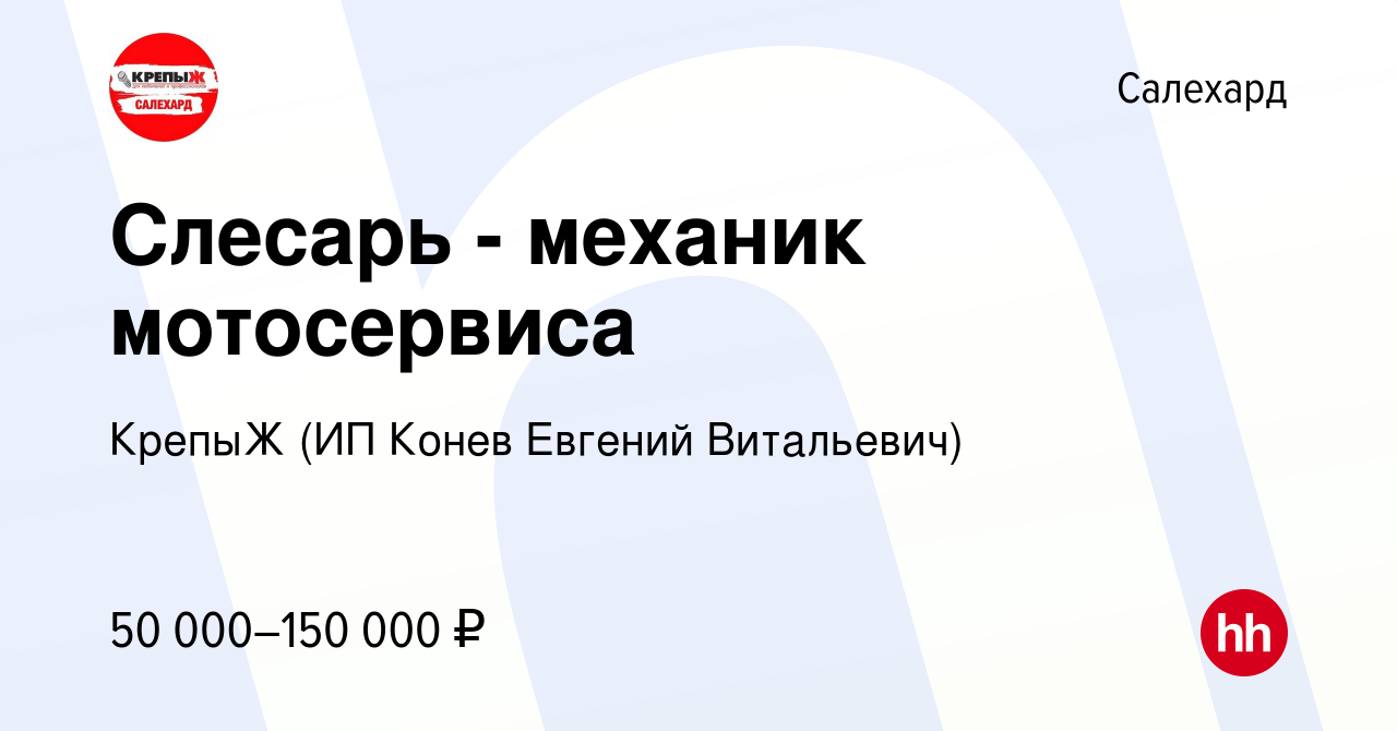 Вакансия Слесарь - механик мотосервиса в Салехарде, работа в компании  КрепыЖ (ИП Конев Евгений Витальевич) (вакансия в архиве c 20 августа 2022)