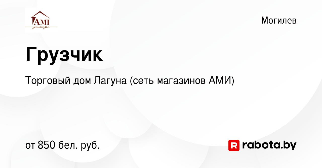 Вакансия Грузчик в Могилеве, работа в компании Торговый дом Лагуна (сеть  магазинов АМИ) (вакансия в архиве c 6 сентября 2022)