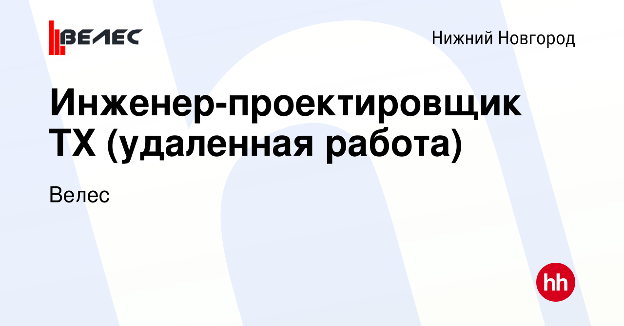 Вакансия Инженер-проектировщик ТХ (удаленная работа) в Нижнем Новгороде,  работа в компании Велес (вакансия в архиве c 19 апреля 2023)