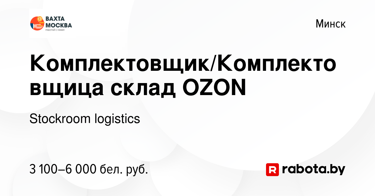 Вакансия Комплектовщик/Комплектовщица склад OZON в Минске, работа в  компании Stockroom logistics (вакансия в архиве c 19 августа 2022)