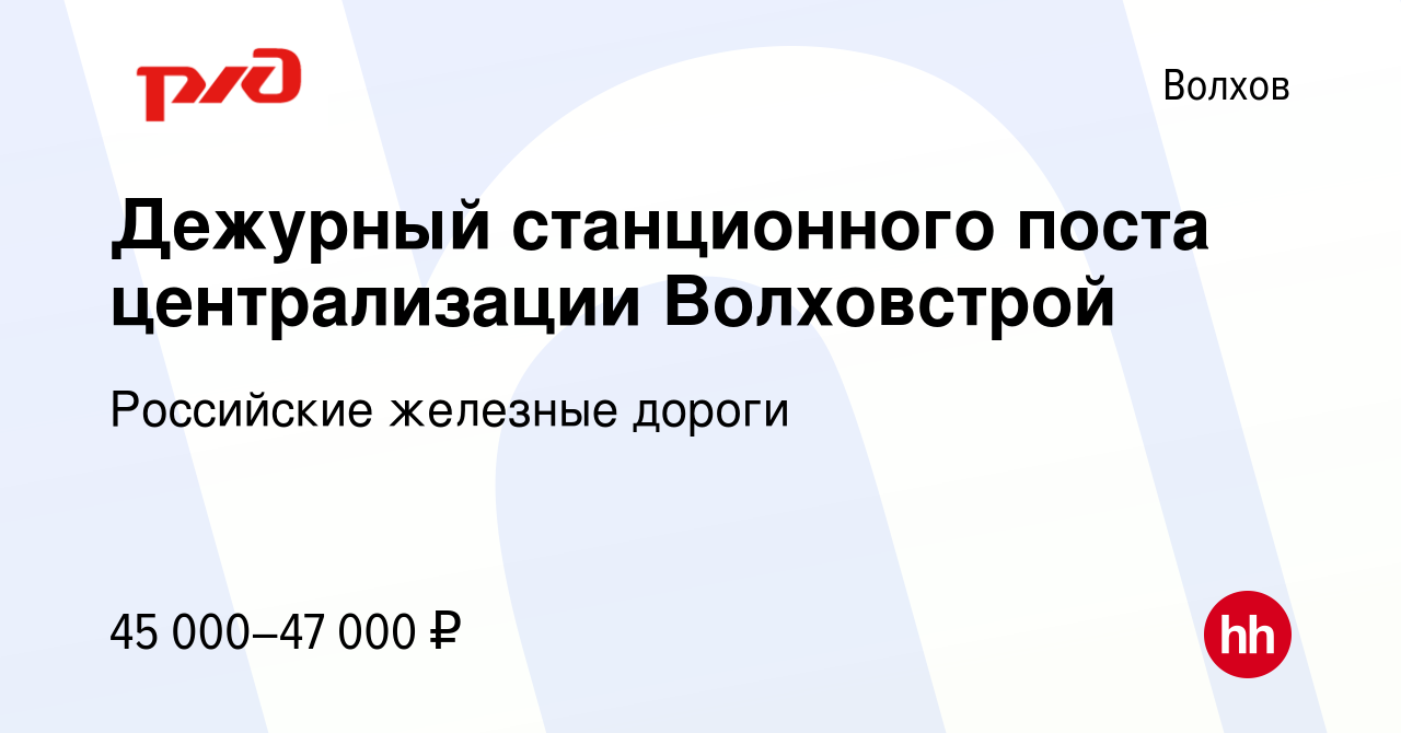 Вакансия Дежурный станционного поста централизации Волховстрой в Волхове,  работа в компании Российские железные дороги (вакансия в архиве c 20  августа 2022)