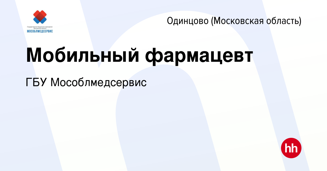 Вакансия Мобильный фармацевт в Одинцово, работа в компании ГБУ  Мособлмедсервис (вакансия в архиве c 20 октября 2022)