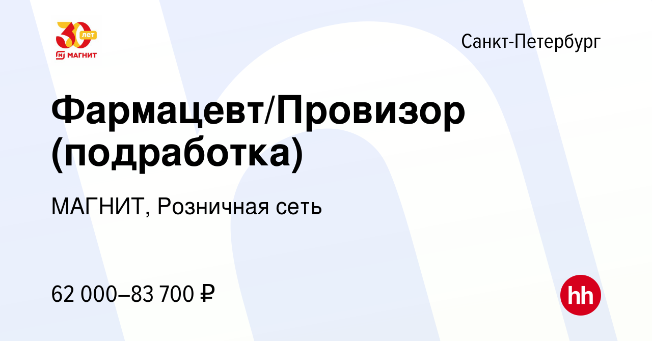 Вакансия Фармацевт/Провизор (подработка) в Санкт-Петербурге, работа в  компании МАГНИТ, Розничная сеть (вакансия в архиве c 25 ноября 2022)