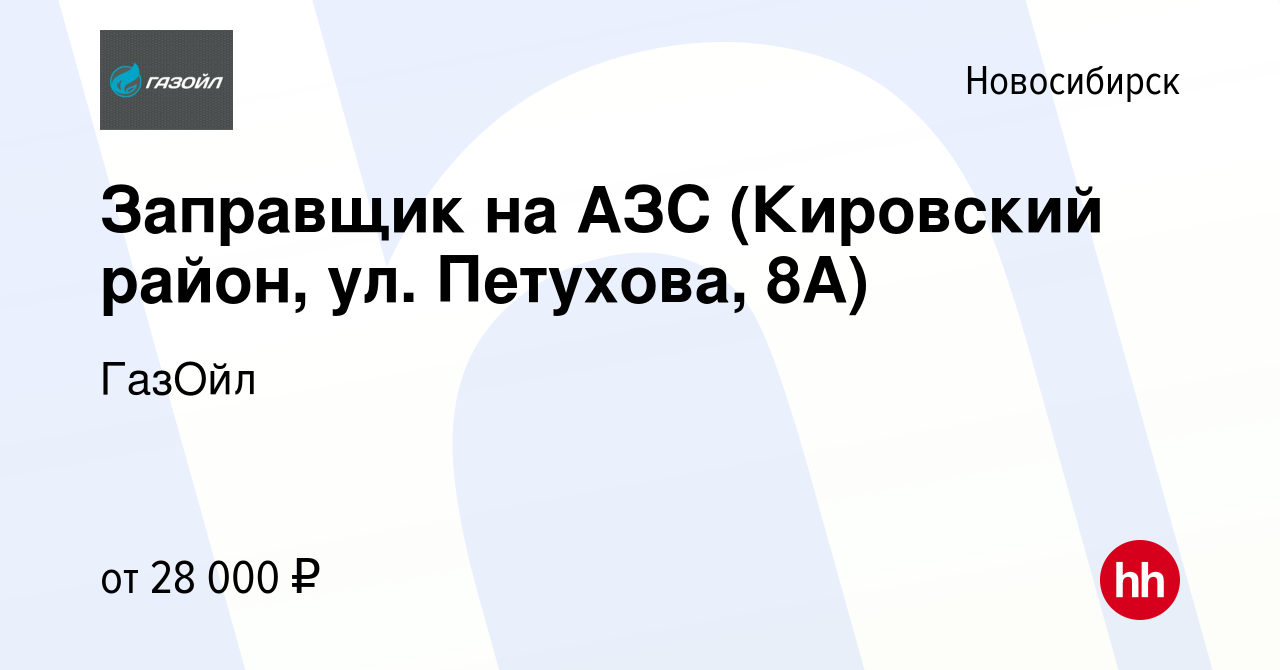 Вакансия Заправщик на АЗС (Кировский район, ул. Петухова, 8А) в Новосибирске,  работа в компании ГазОйл (вакансия в архиве c 15 августа 2022)