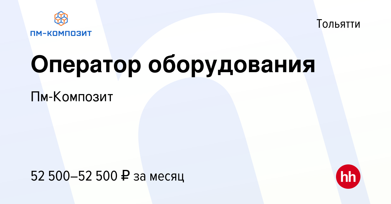 Вакансия Оператор оборудования в Тольятти, работа в компании Пм-Композит  (вакансия в архиве c 31 июля 2022)