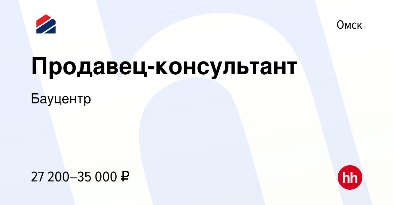 Вакансия Продавец-консультант в Омске, работа в компании Бауцентр (вакансия  в архиве c 20 октября 2022)