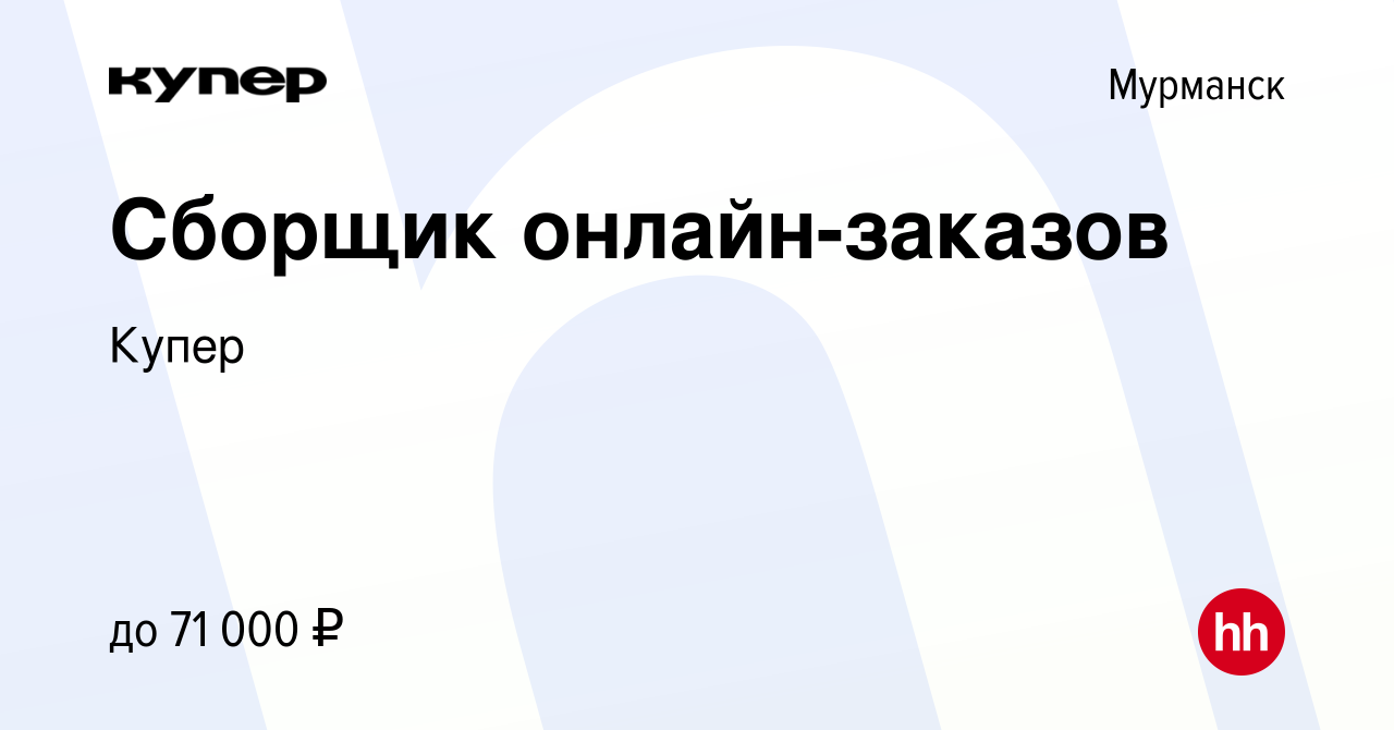 Вакансия Сборщик онлайн-заказов в Мурманске, работа в компании СберМаркет  (вакансия в архиве c 22 июля 2023)