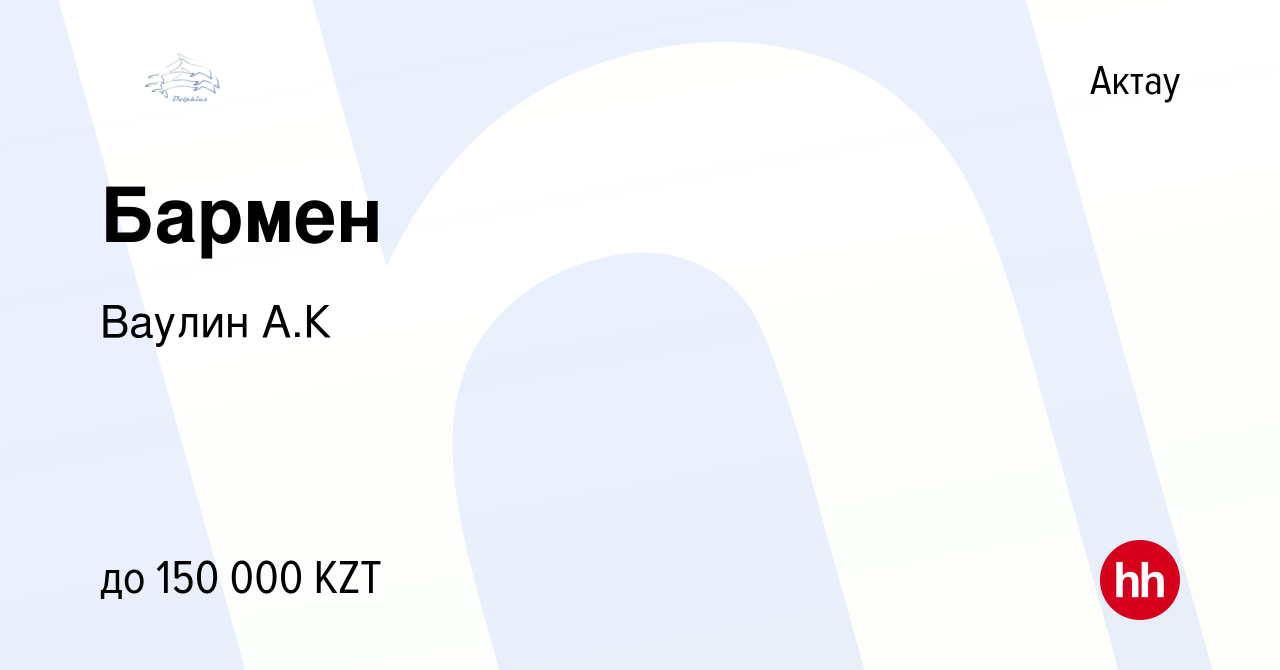 Вакансия Бармен в Актау, работа в компании Ваулин А.К (вакансия в архиве c  20 августа 2022)