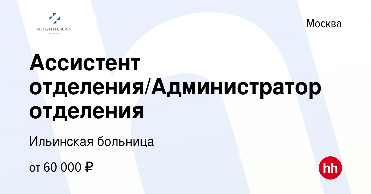 Вакансия Ассистент отделения/Администратор отделения в Москве, работа в  компании Ильинская больница (вакансия в архиве c 1 ноября 2023)