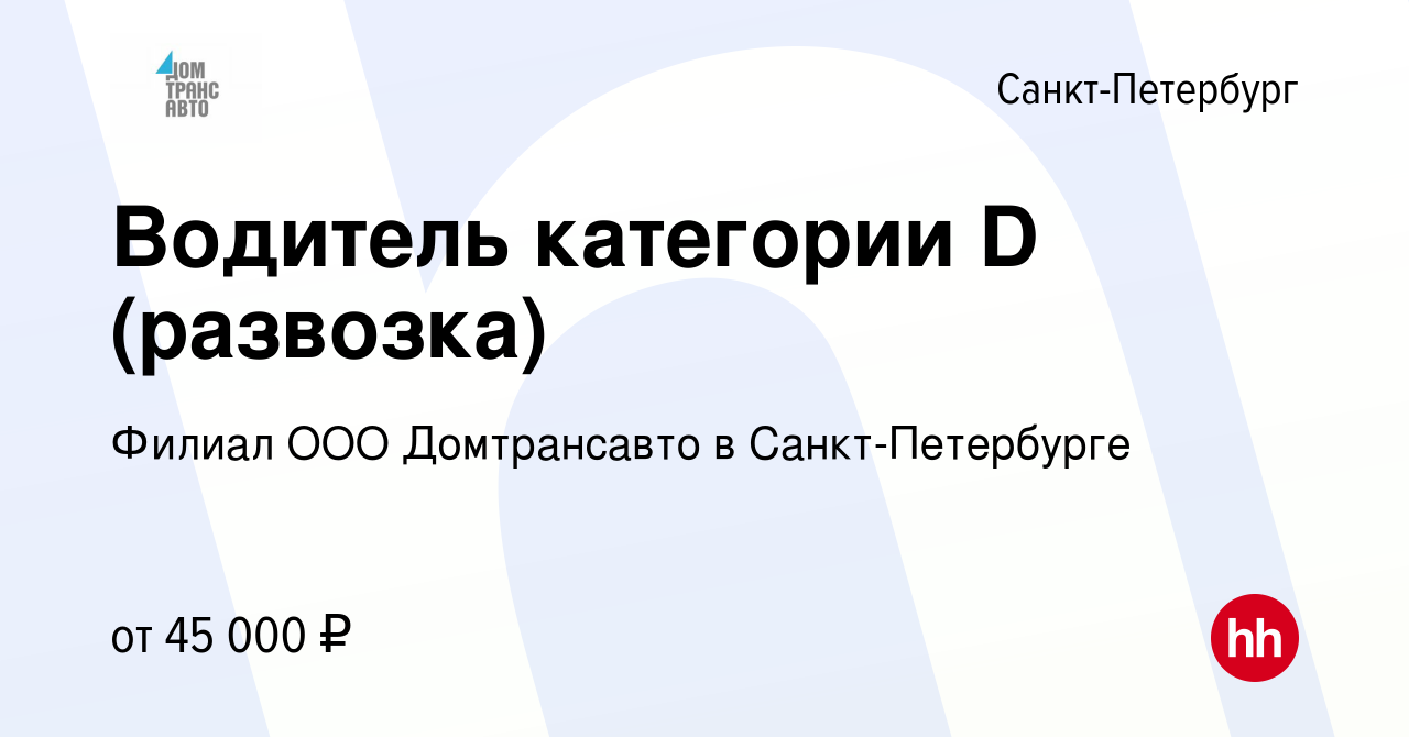 Вакансия Водитель категории D (развозка) в Санкт-Петербурге, работа в  компании Филиал ООО Домтрансавто в Санкт-Петербурге (вакансия в архиве c 20  августа 2022)