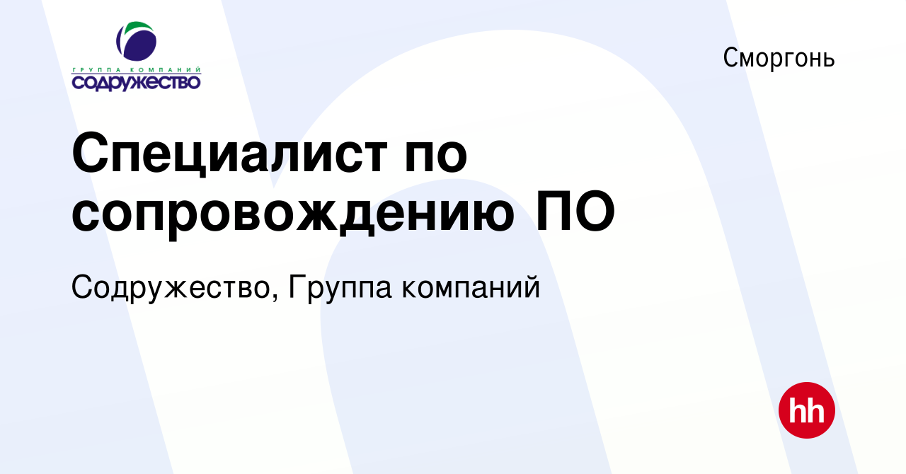 Вакансия Специалист по сопровождению ПО в Сморгони, работа в компании  Содружество, Группа компаний (вакансия в архиве c 21 июля 2022)