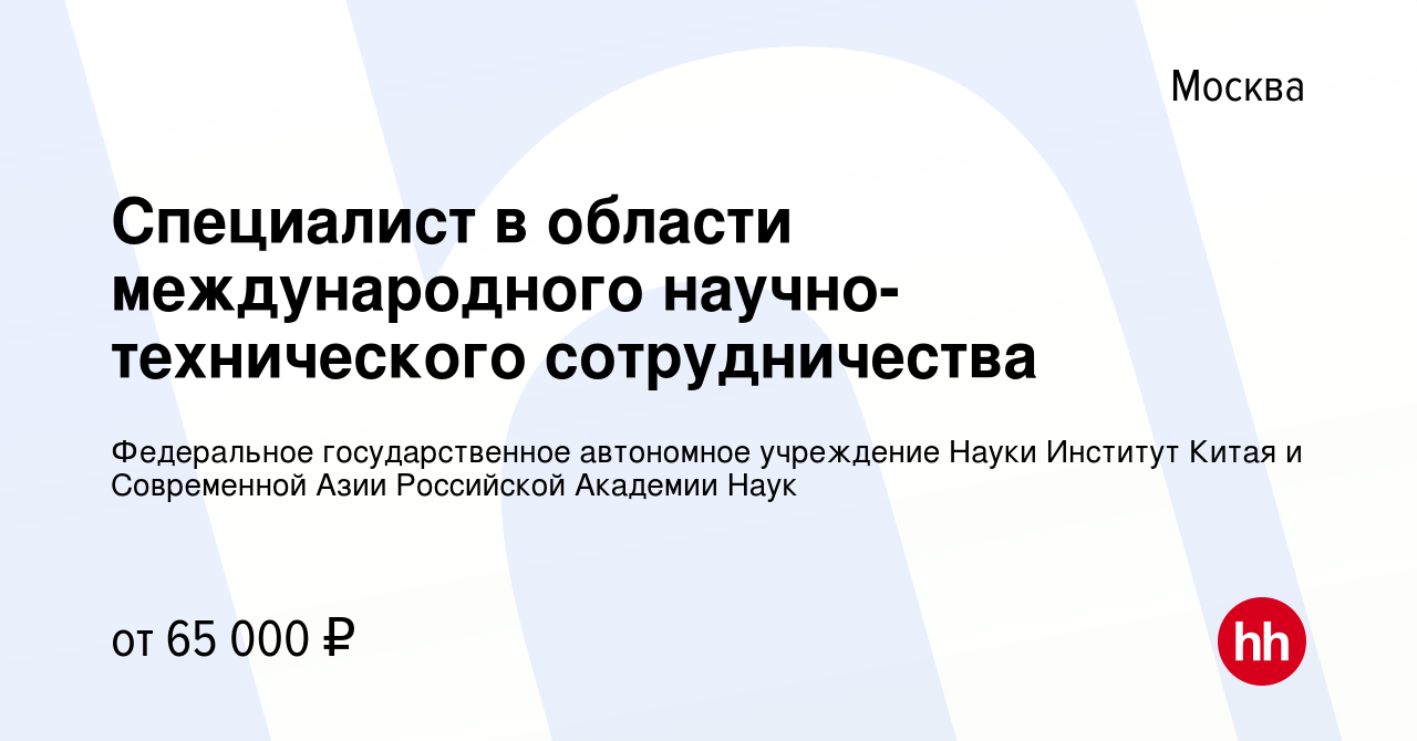 Вакансия Специалист в области международного научно-технического  сотрудничества в Москве, работа в компании Федеральное государственное  автономное учреждение Науки Институт Китая и Современной Азии Российской  Академии Наук (вакансия в архиве c 20 ...