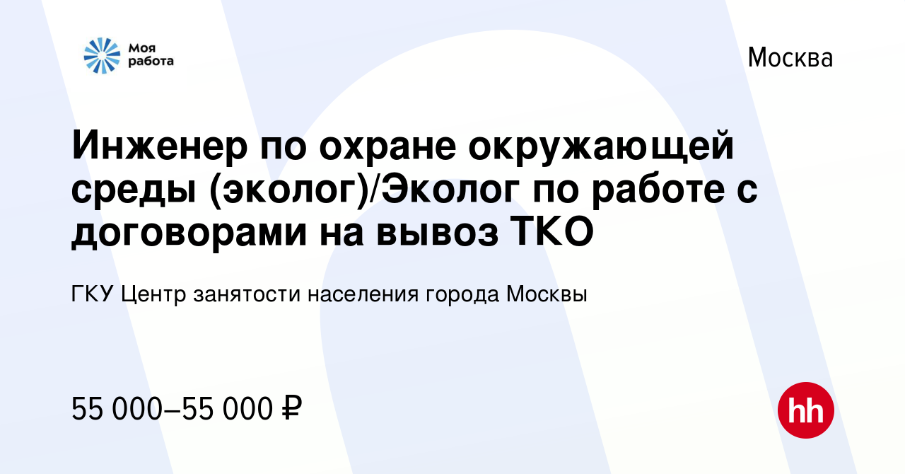 Вакансия Инженер по охране окружающей среды (эколог)/Эколог по работе с  договорами на вывоз ТКО в Москве, работа в компании ГКУ Центр занятости  населения города Москвы (вакансия в архиве c 16 сентября 2022)