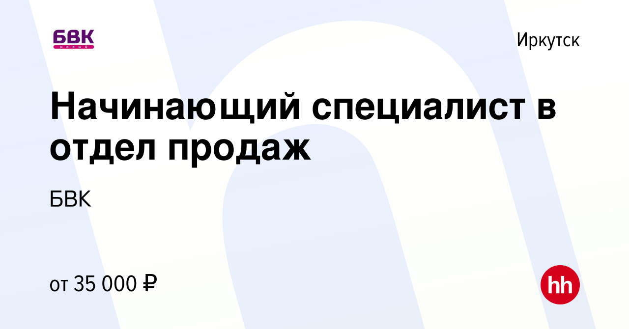 Вакансия Начинающий специалист в отдел продаж в Иркутске, работа в компании  БВК (вакансия в архиве c 13 сентября 2022)