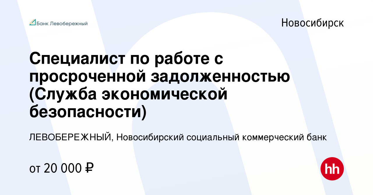 Вакансия Специалист по работе с просроченной задолженностью (Служба экономической  безопасности) в Новосибирске, работа в компании ЛЕВОБЕРЕЖНЫЙ, Новосибирский  социальный коммерческий банк (вакансия в архиве c 31 августа 2022)