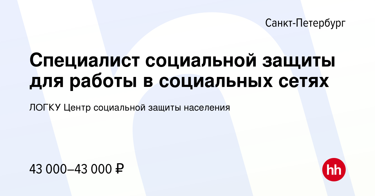 Вакансия Специалист социальной защиты для работы в социальных сетях в  Санкт-Петербурге, работа в компании ЛОГКУ Центр социальной защиты населения  (вакансия в архиве c 1 сентября 2022)