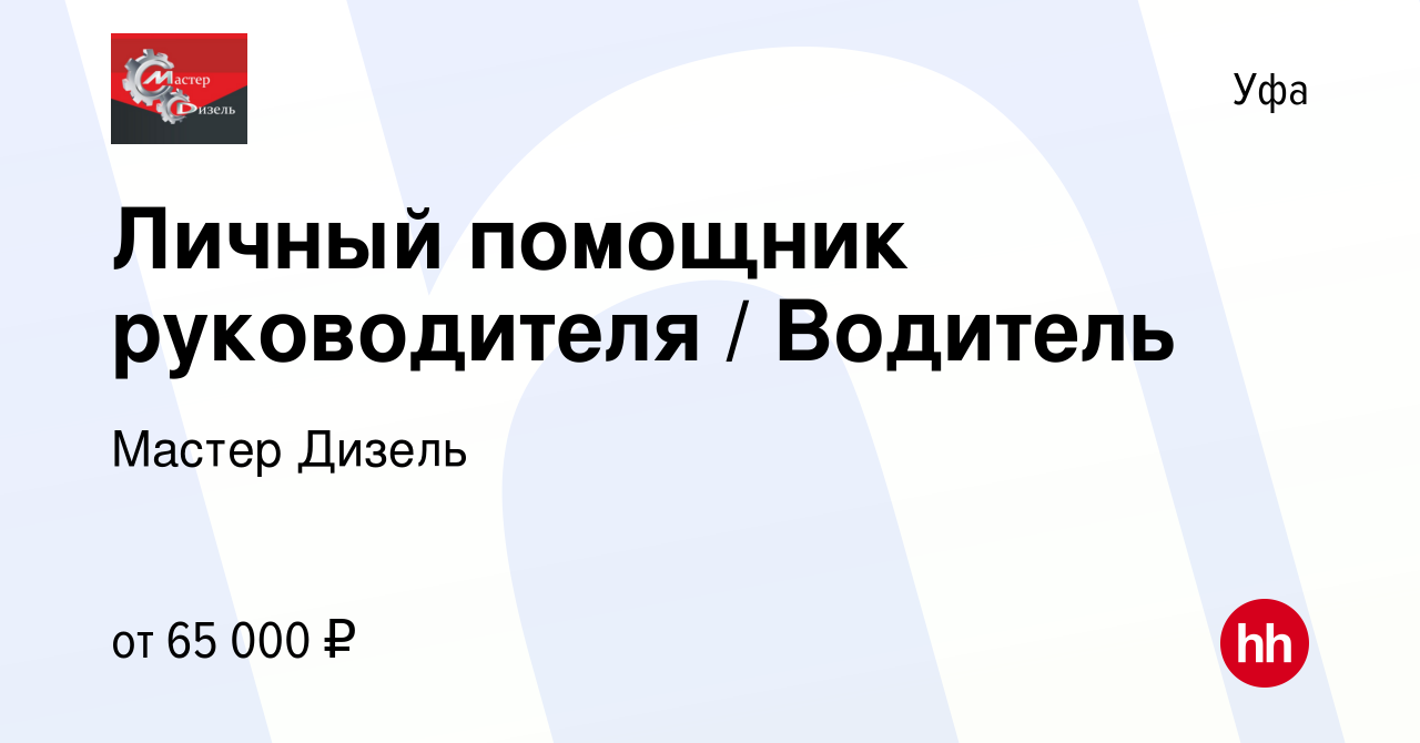 Вакансия Личный помощник руководителя / Водитель в Уфе, работа в компании Мастер  Дизель (вакансия в архиве c 20 августа 2022)