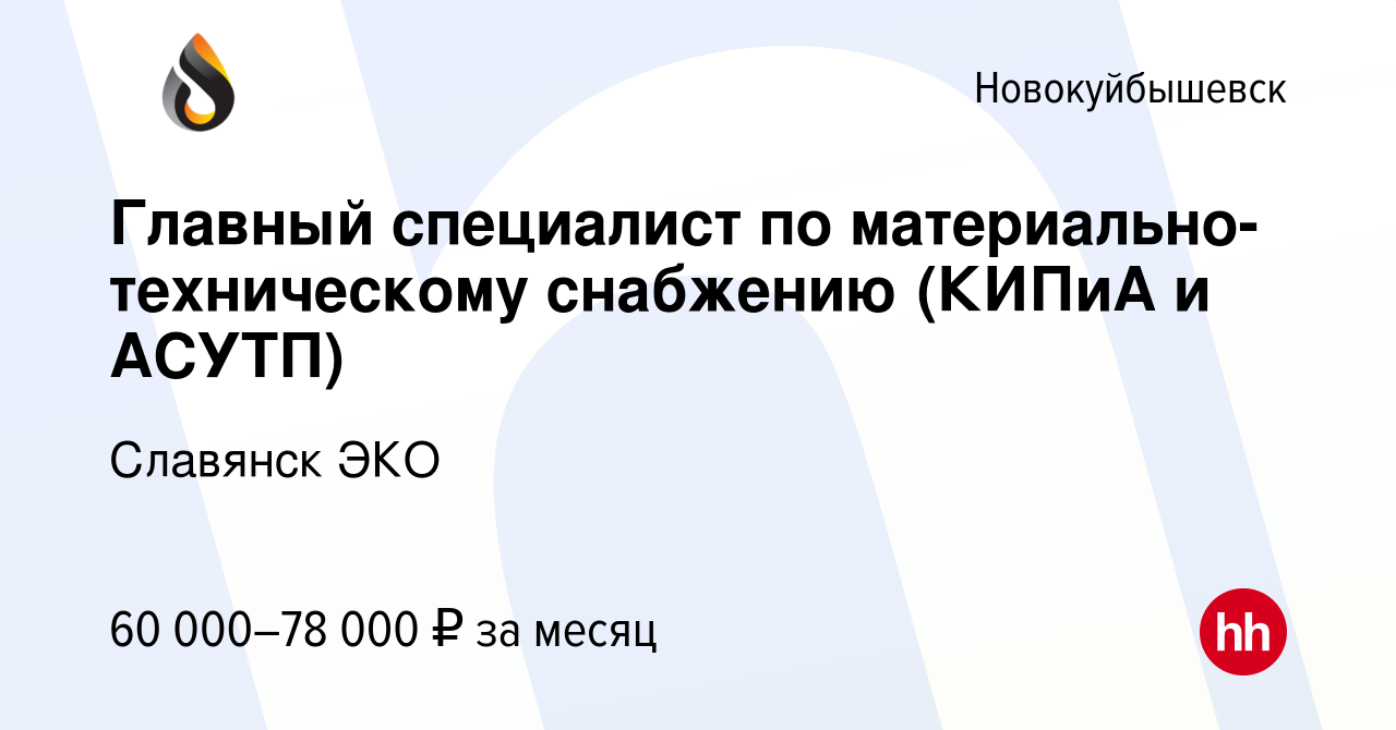 Вакансия Главный специалист по материально-техническому снабжению (КИПиА и  АСУТП) в Новокуйбышевске, работа в компании Славянск ЭКО (вакансия в архиве  c 23 сентября 2022)