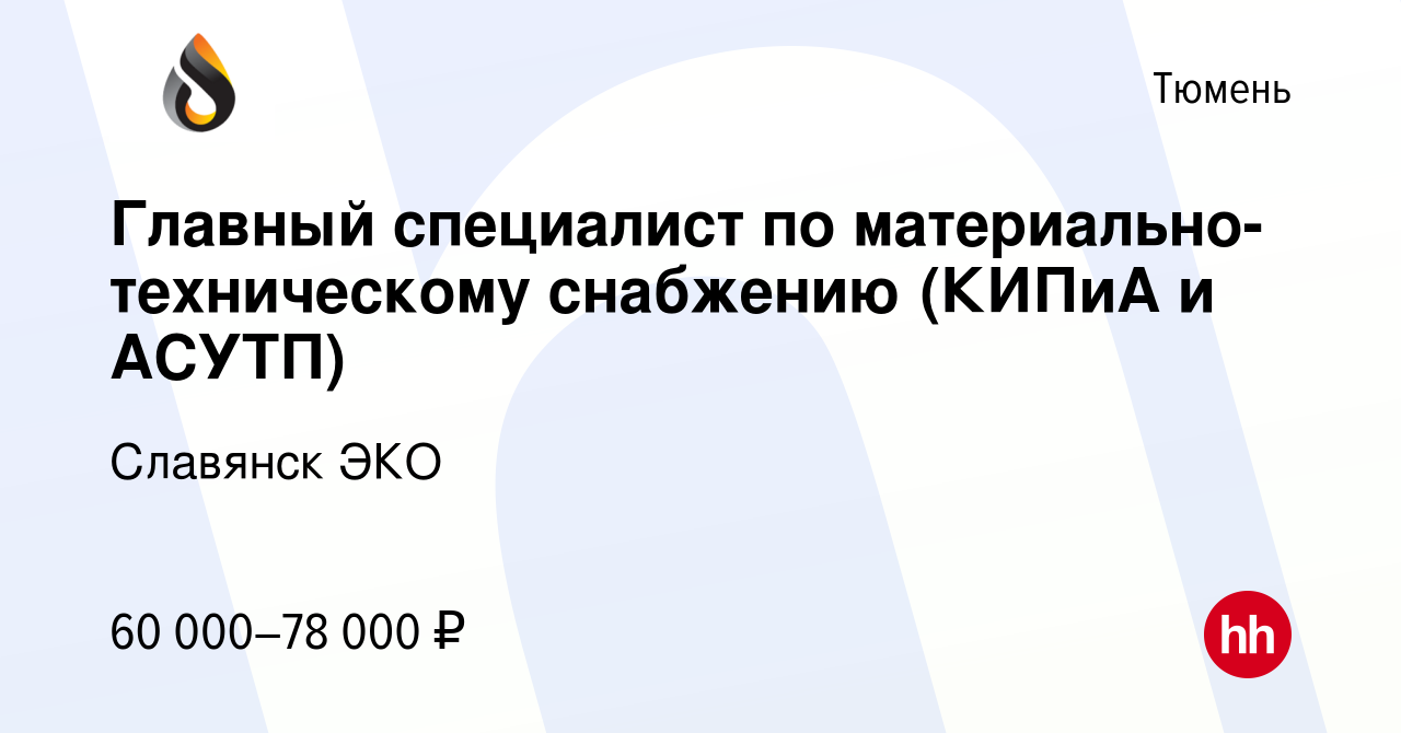 Вакансия Главный специалист по материально-техническому снабжению