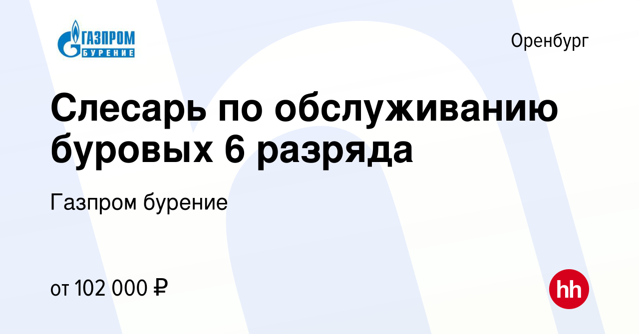 Вакансия Слесарь по обслуживанию буровых 6 разряда в Оренбурге, работа в  компании Газпром бурение (вакансия в архиве c 19 сентября 2022)