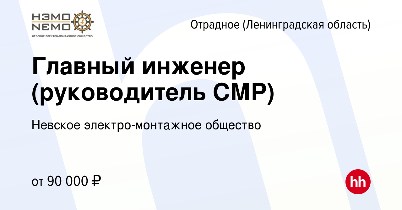 Вакансия Главный инженер (руководитель СМР) в Отрадном (Ленинградская  область), работа в компании Невское электро-монтажное общество (вакансия в  архиве c 20 августа 2022)