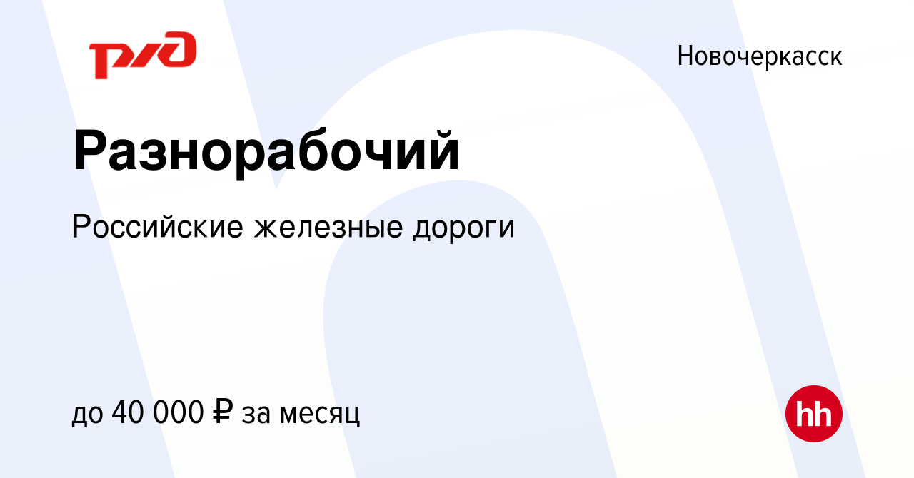 Вакансия Разнорабочий в Новочеркасске, работа в компании Российские  железные дороги (вакансия в архиве c 20 августа 2022)