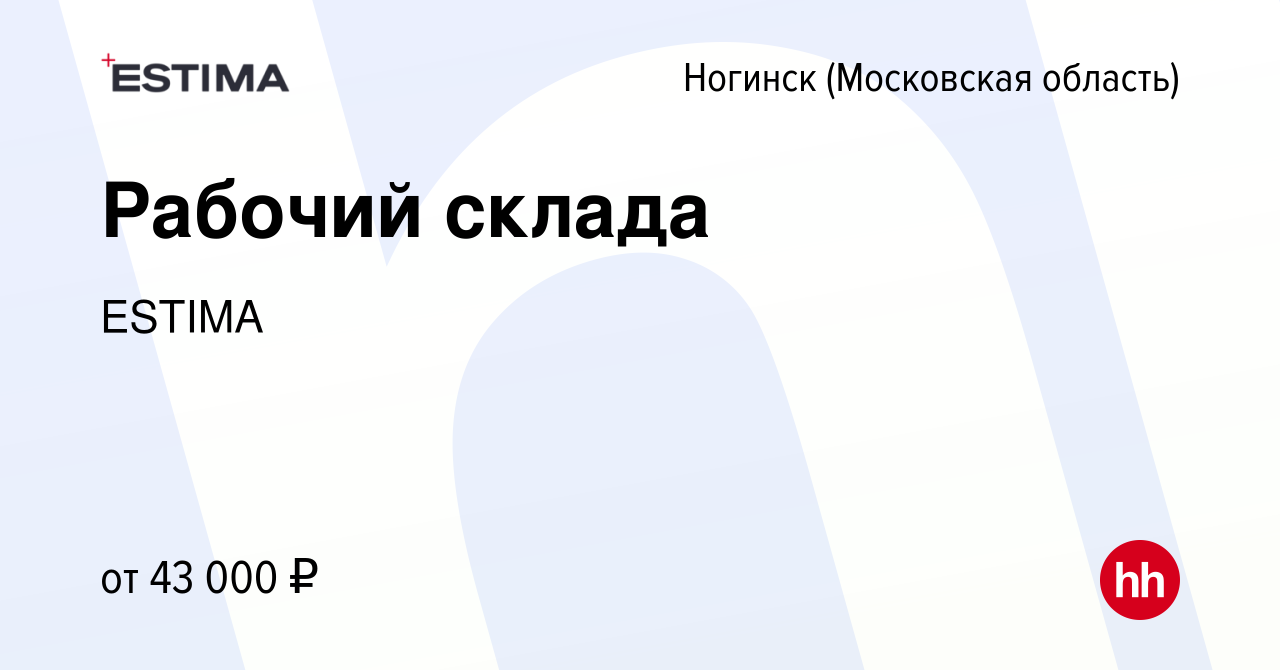 Вакансия Рабочий склада в Ногинске, работа в компании ESTIMA (вакансия в  архиве c 20 августа 2022)