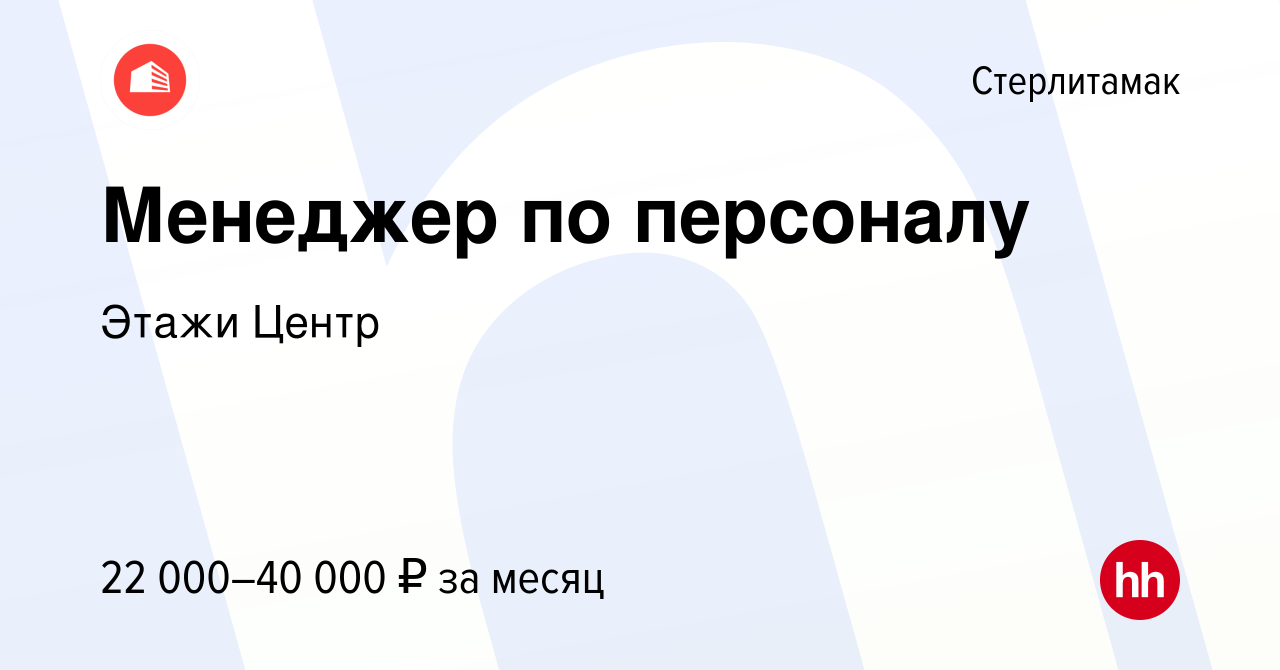 Вакансия Менеджер по персоналу в Стерлитамаке, работа в компании Этажи  Центр (вакансия в архиве c 3 октября 2022)