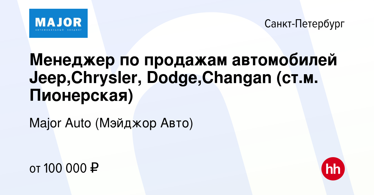 Вакансия Менеджер по продажам автомобилей Jeep,Chrysler, Dodge,Changan  (ст.м. Пионерская) в Санкт-Петербурге, работа в компании Major Auto  (Мэйджор Авто) (вакансия в архиве c 4 сентября 2022)