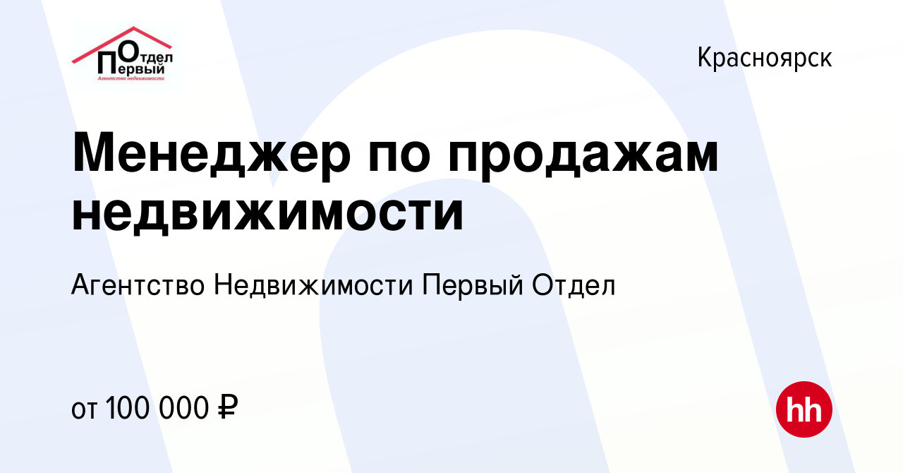 Вакансия Менеджер по продажам недвижимости в Красноярске, работа в