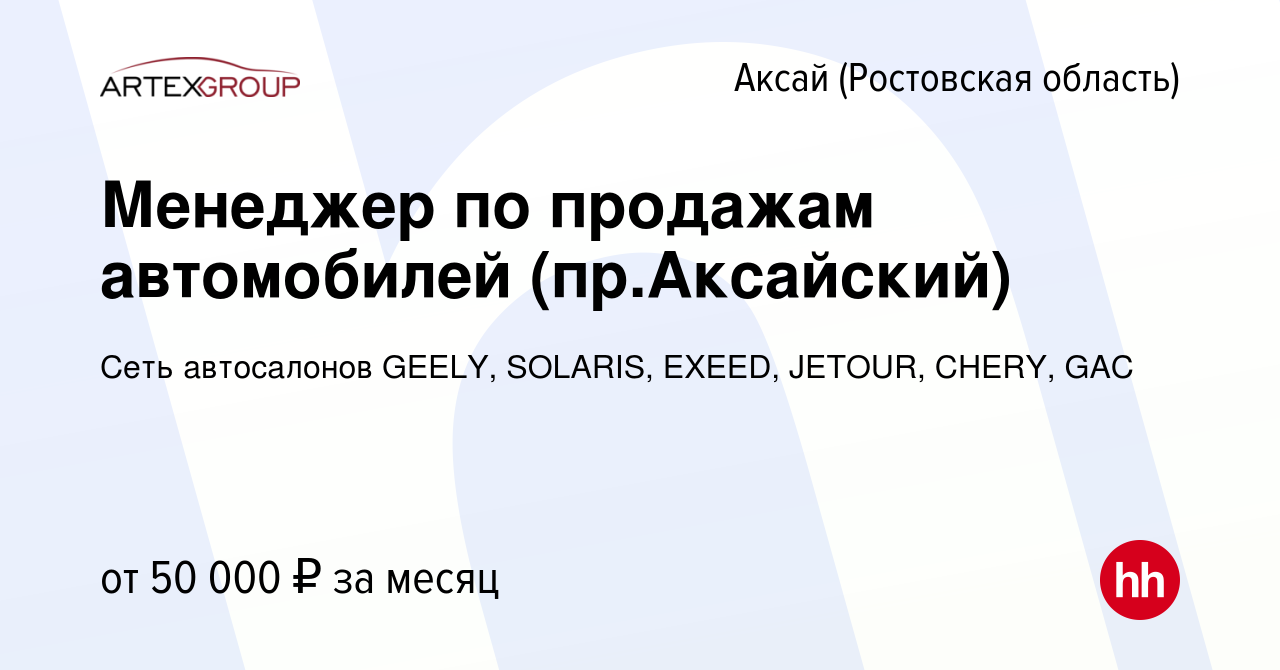 Вакансия Менеджер по продажам автомобилей (пр.Аксайский) в Аксае, работа в  компании Сеть автосалонов GEELY, EXEED, JETOUR, FAW, KIA, MITSUBISHI  (вакансия в архиве c 11 августа 2022)