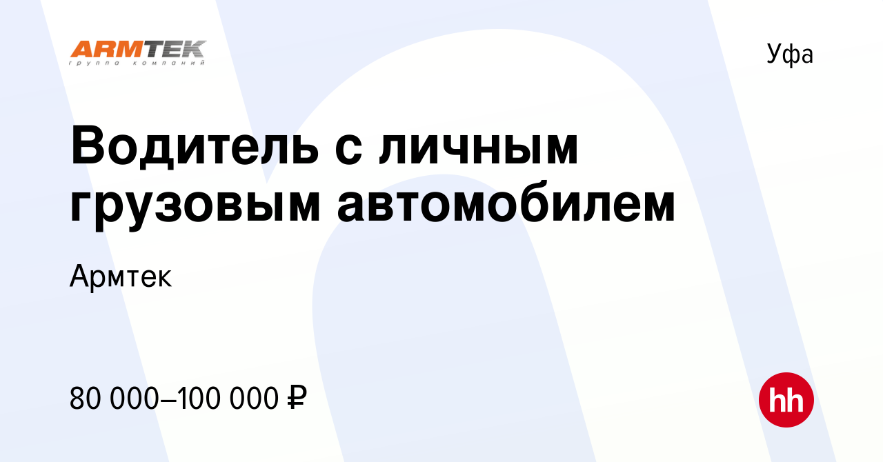 Вакансия Водитель с личным грузовым автомобилем в Уфе, работа в компании  Армтек (вакансия в архиве c 14 сентября 2022)