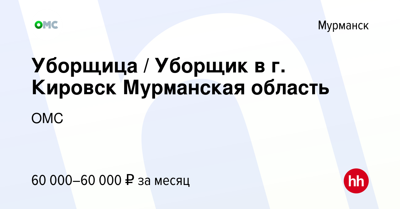 Вакансия Уборщица / Уборщик в г. Кировск Мурманская область в Мурманске,  работа в компании ОМС (вакансия в архиве c 20 августа 2022)