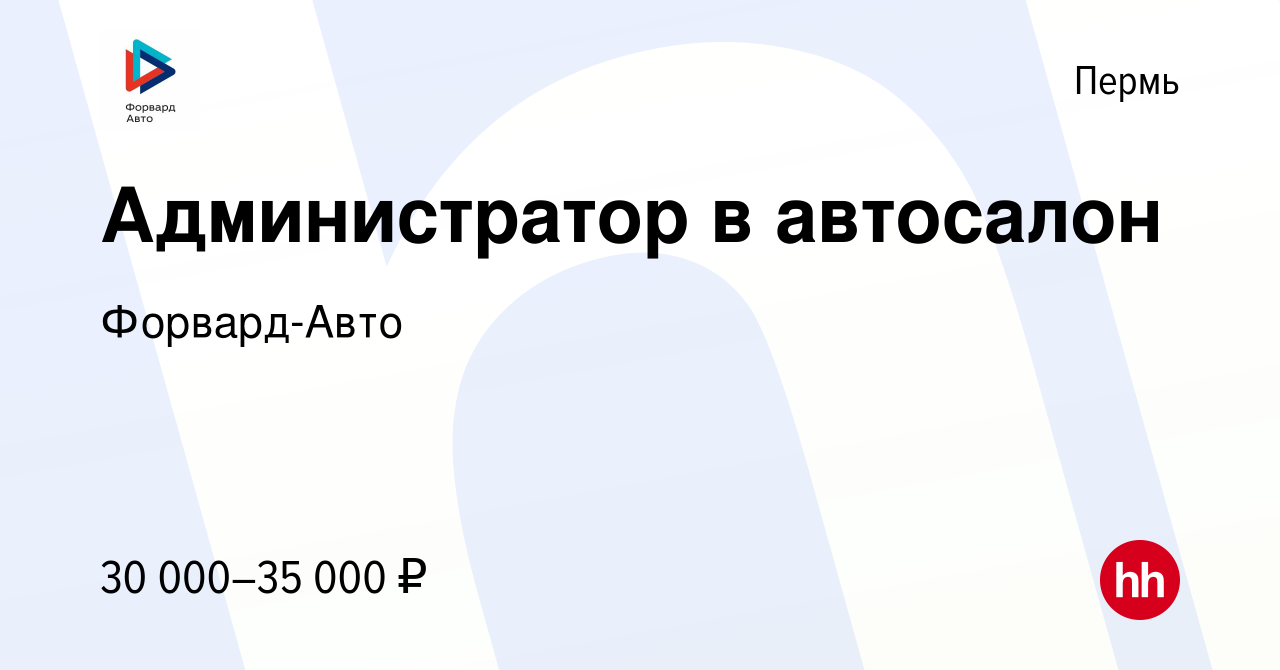 Вакансия Администратор в автосалон в Перми, работа в компании Форвард-Авто  (вакансия в архиве c 27 июля 2022)