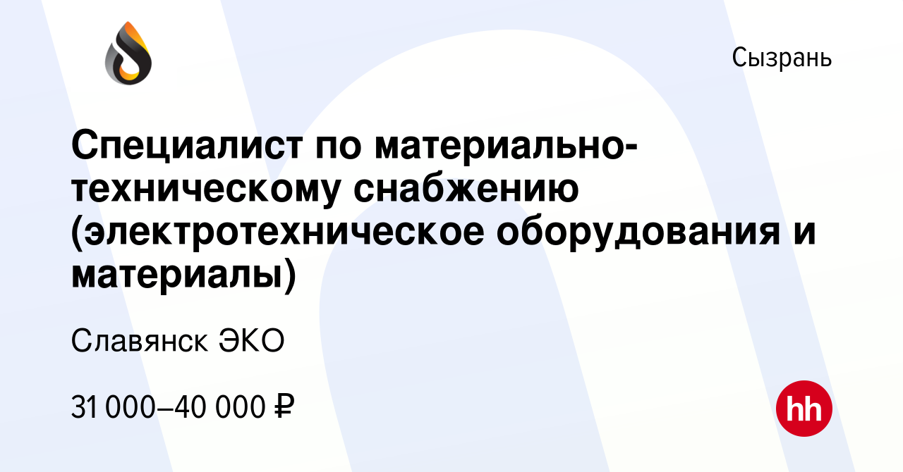 Вакансия Специалист по материально-техническому снабжению  (электротехническое оборудования и материалы) в Сызрани, работа в компании  Славянск ЭКО (вакансия в архиве c 16 октября 2022)