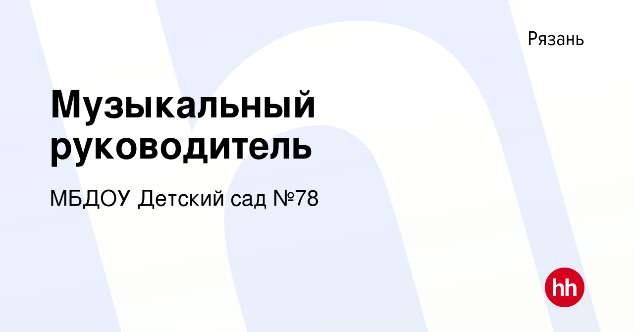 Вакансия Музыкальный руководитель в Рязани, работа в компании МБДОУ Детский  сад №78 (вакансия в архиве c 19 сентября 2022)