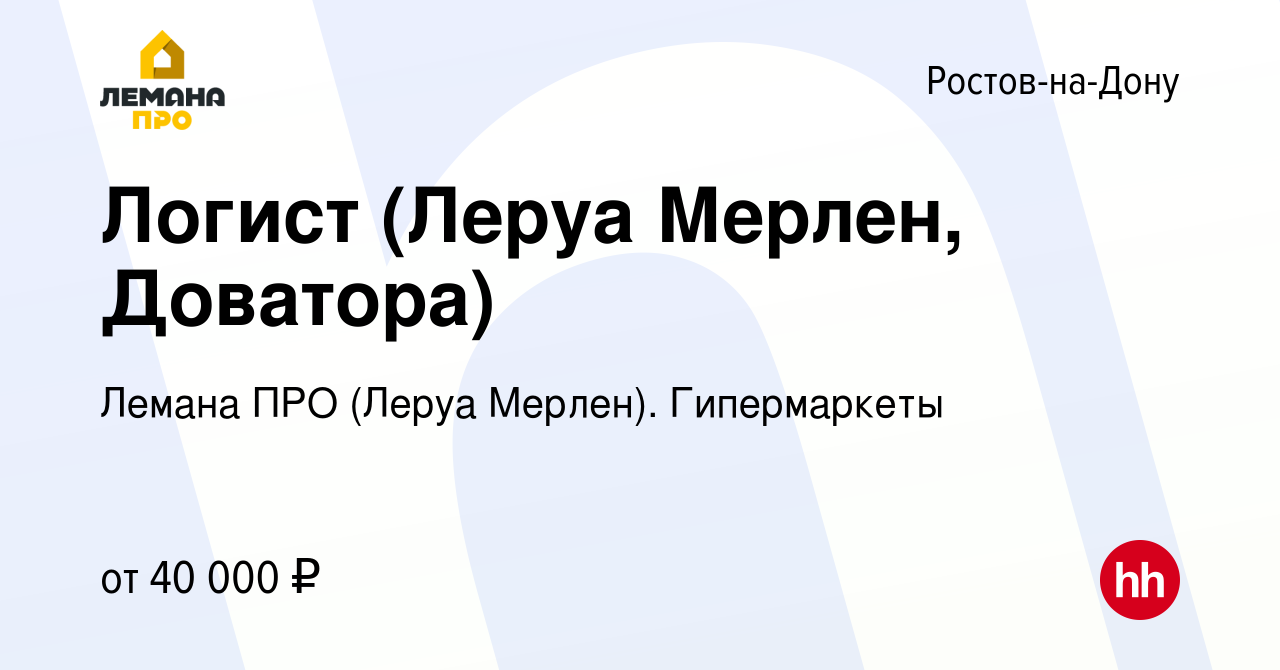 Вакансия Логист (Леруа Мерлен, Доватора) в Ростове-на-Дону, работа в  компании Леруа Мерлен. Гипермаркеты (вакансия в архиве c 17 августа 2022)