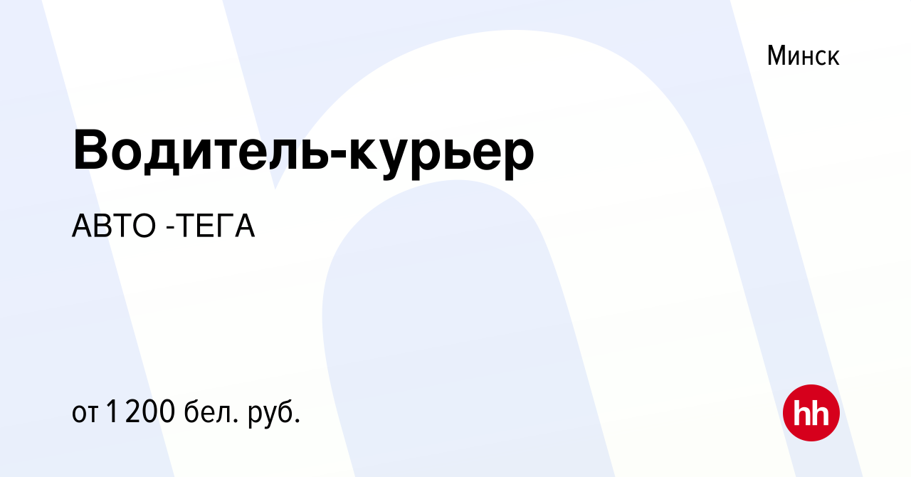 Вакансия Водитель-курьер в Минске, работа в компании АВТО -ТЕГА (вакансия в  архиве c 15 августа 2022)