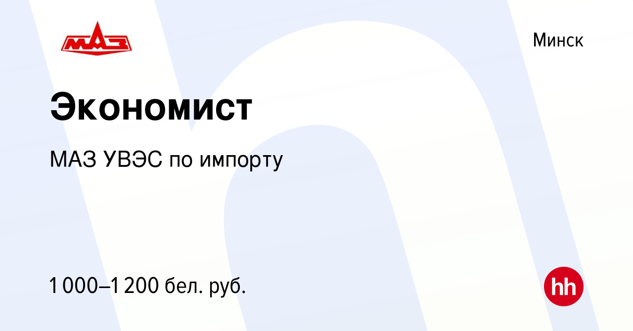 Вакансия Экономист в Минске, работа в компании МАЗ УВЭС по импорту  (вакансия в архиве c 2 августа 2022)