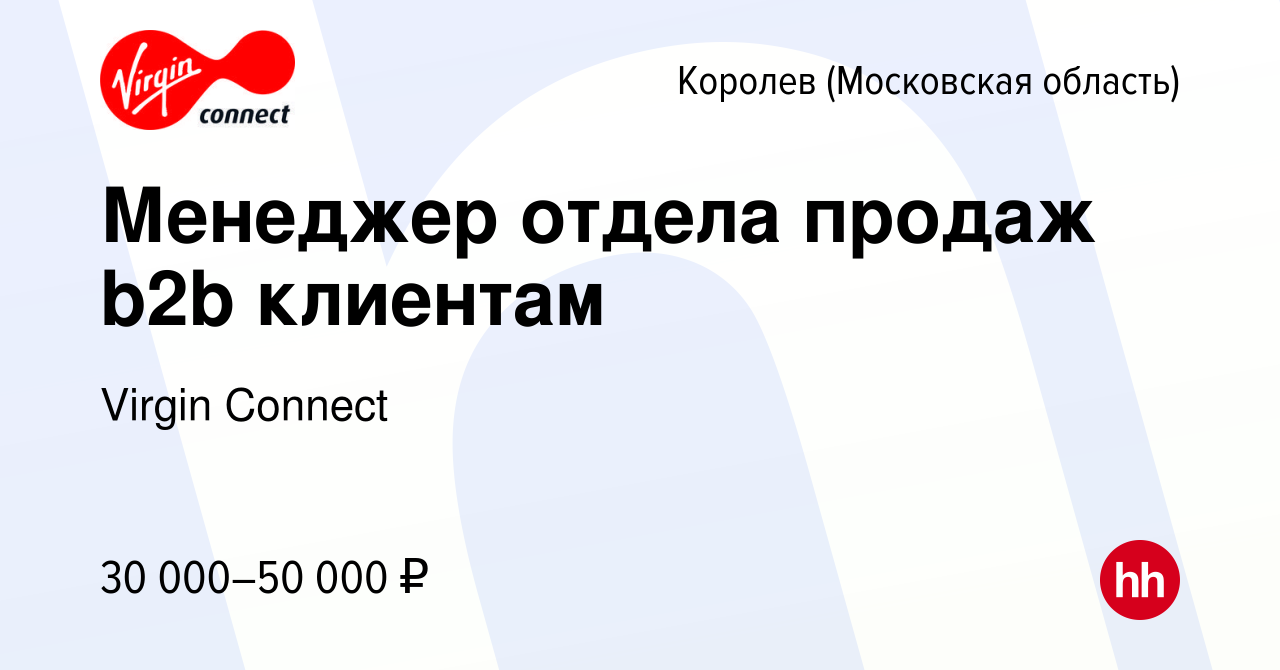 Вакансия Менеджер отдела продаж b2b клиентам в Королеве, работа в компании  Virgin Connect (вакансия в архиве c 18 сентября 2022)