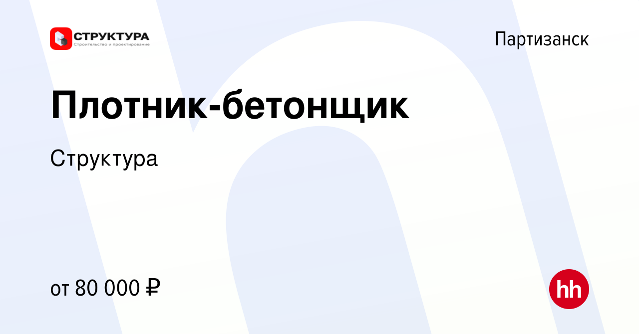 Вакансия Плотник-бетонщик в Партизанске, работа в компании Структура  (вакансия в архиве c 20 августа 2022)