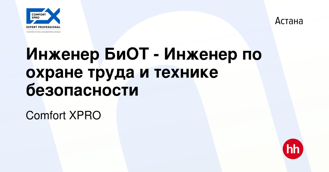 Вакансия Инженер БиОТ - Инженер по охране труда и технике безопасности в  Астане, работа в компании Comfort XPRO (вакансия в архиве c 20 августа 2022)