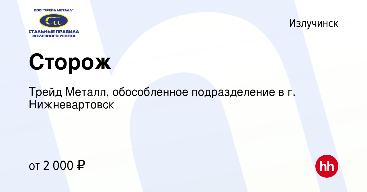 Вакансия Сторож в Излучинске, работа в компании Трейд Металл, обособленное  подразделение в г. Нижневартовск (вакансия в архиве c 1 августа 2022)