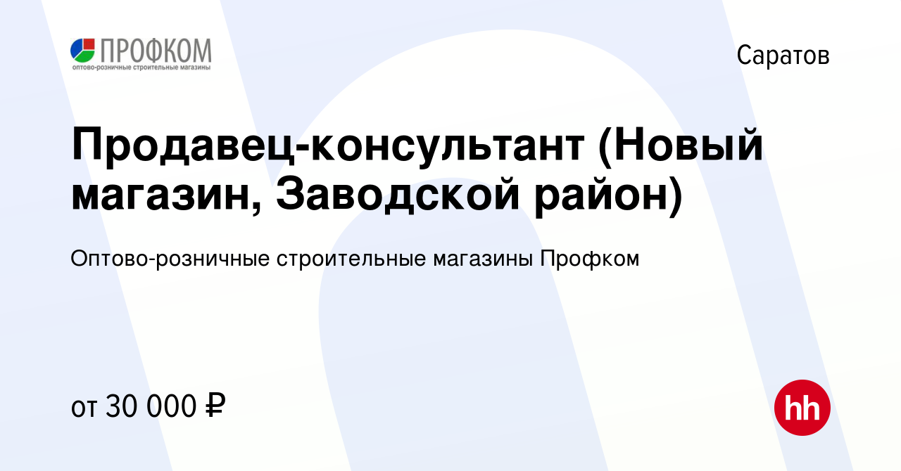 Вакансия Продавец-консультант (Новый магазин, Заводской район) в Саратове,  работа в компании Оптово-розничные строительные магазины Профком (вакансия  в архиве c 15 сентября 2022)