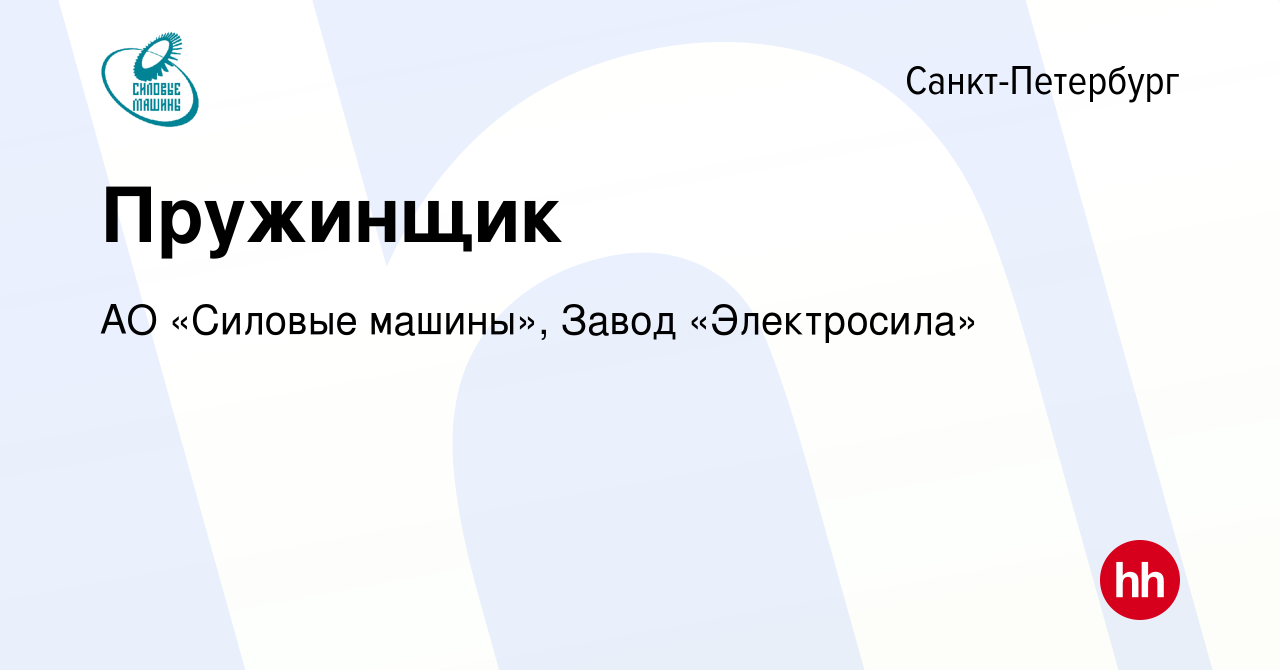 Вакансия Пружинщик в Санкт-Петербурге, работа в компании АО «Силовые машины»,  Завод «Электросила» (вакансия в архиве c 4 марта 2023)