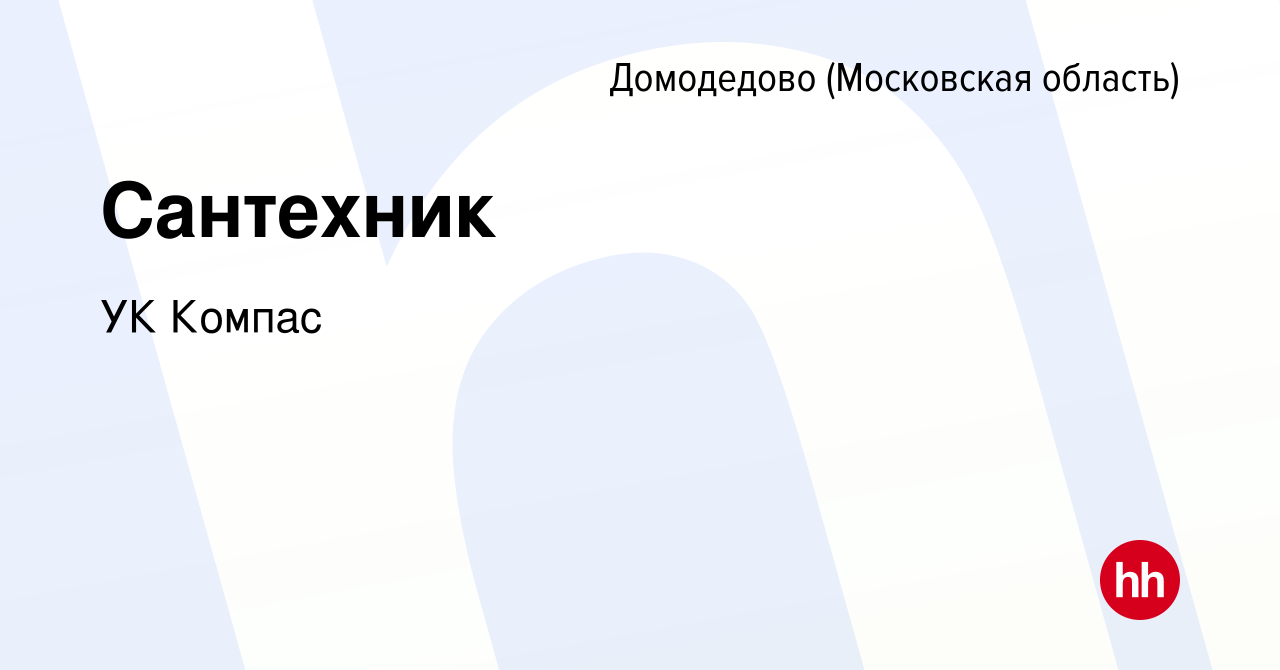 Вакансия Сантехник в Домодедово, работа в компании УК Компас (вакансия в  архиве c 20 августа 2022)