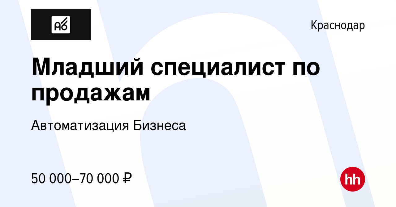 Вакансия Младший специалист по продажам в Краснодаре, работа в компании Автоматизация  Бизнеса (вакансия в архиве c 3 августа 2022)