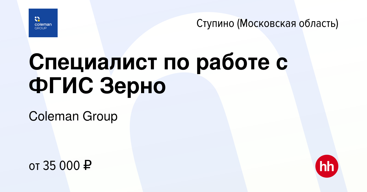 Вакансия Специалист по работе с ФГИС Зерно в Ступино, работа в компании  Coleman Group (вакансия в архиве c 25 августа 2022)