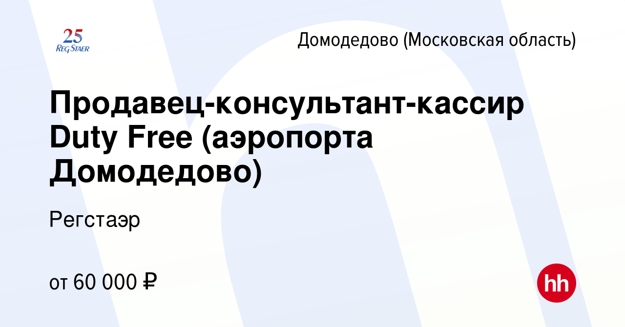 Вакансия Продавец-консультант-кассир Duty Free (аэропорта Домодедово) в  Домодедово, работа в компании Регстаэр (вакансия в архиве c 21 мая 2023)